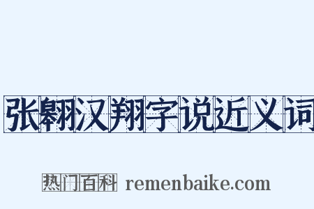 张翱汉翔字说近义词是什么意思的图片